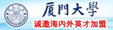 靠逼迷奸国产网站厦门大学诚邀海内外英才加盟